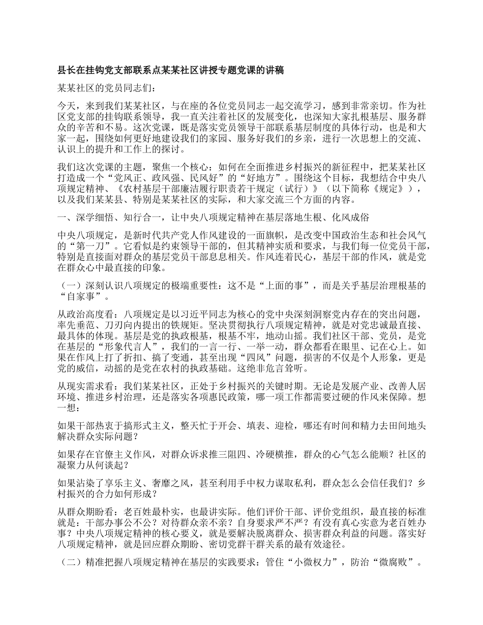 县长在挂钩X支部联系点某某社区讲授专题X课的讲稿.docx_第1页