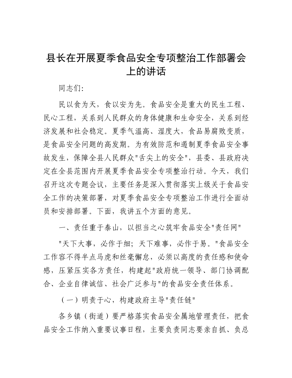 县长在开展夏季食品安全专项整治工作部署会上的讲话(1).docx_第1页
