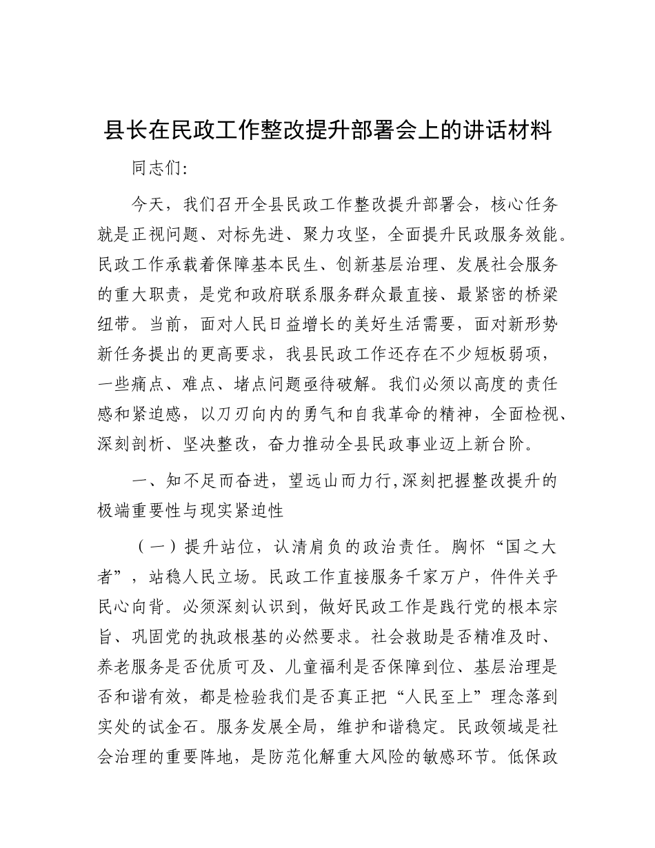 县长在民政工作整改提升部署会上的讲话材料.docx_第1页
