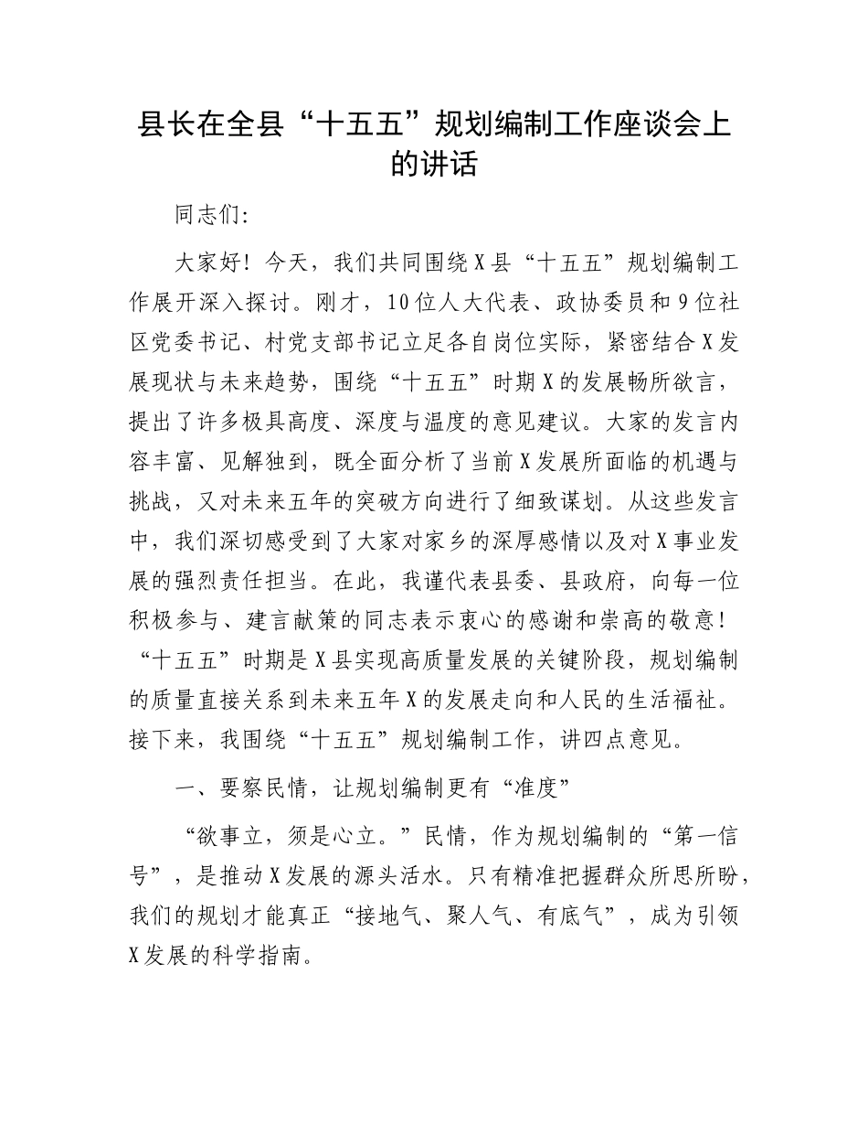 县长在全县“十五五”规划编制工作座谈会上的讲话(1).docx_第1页