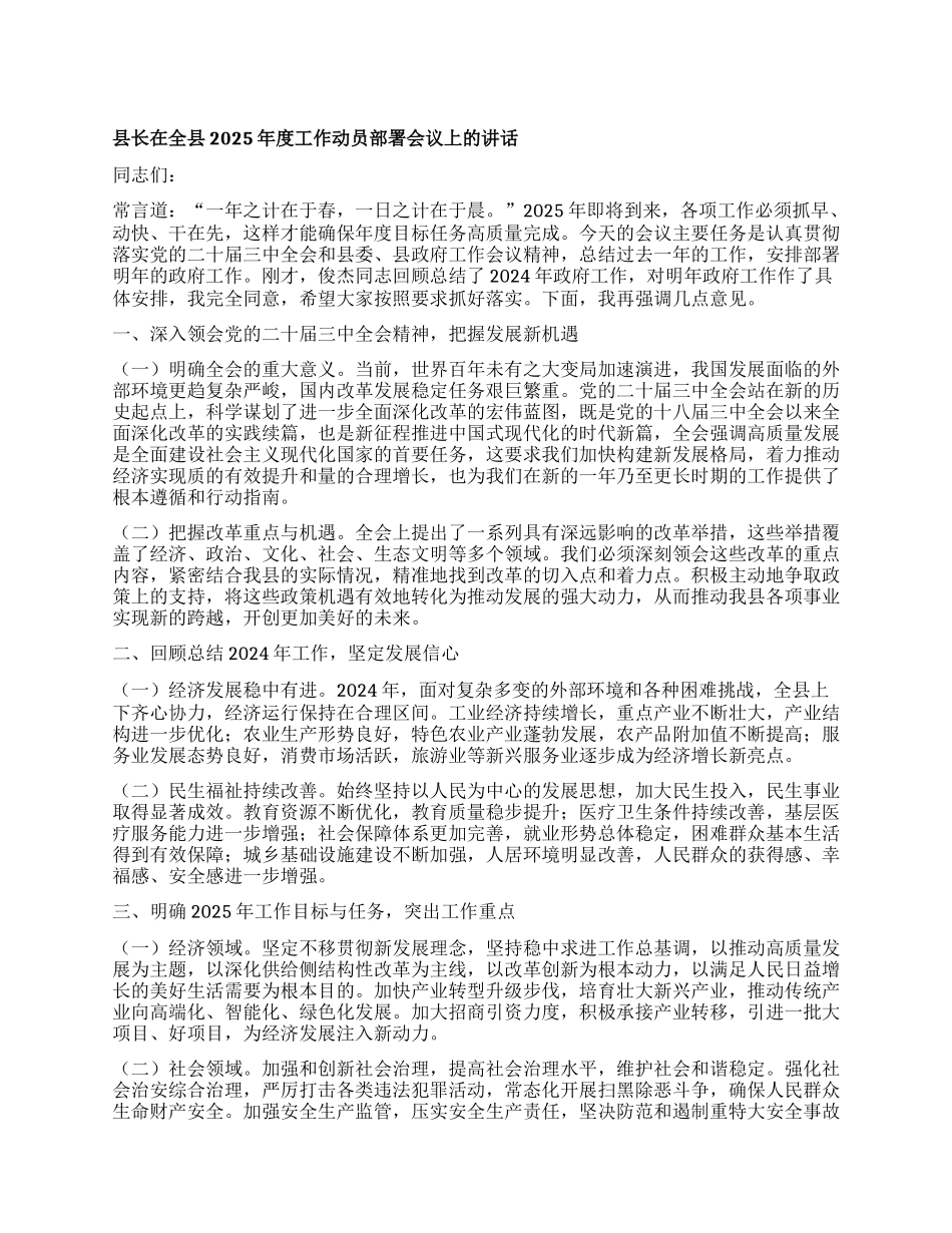 县长在全县2025年度工作动员部署会议上的讲话.docx_第1页