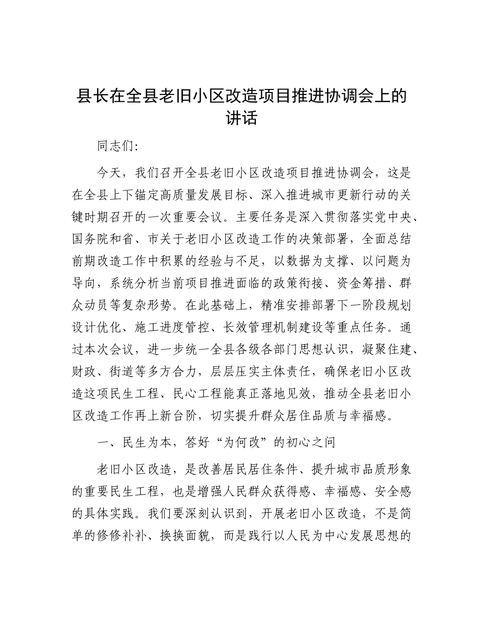 县长在全县老旧小区改造项目推进协调会上的讲话.docx_第1页