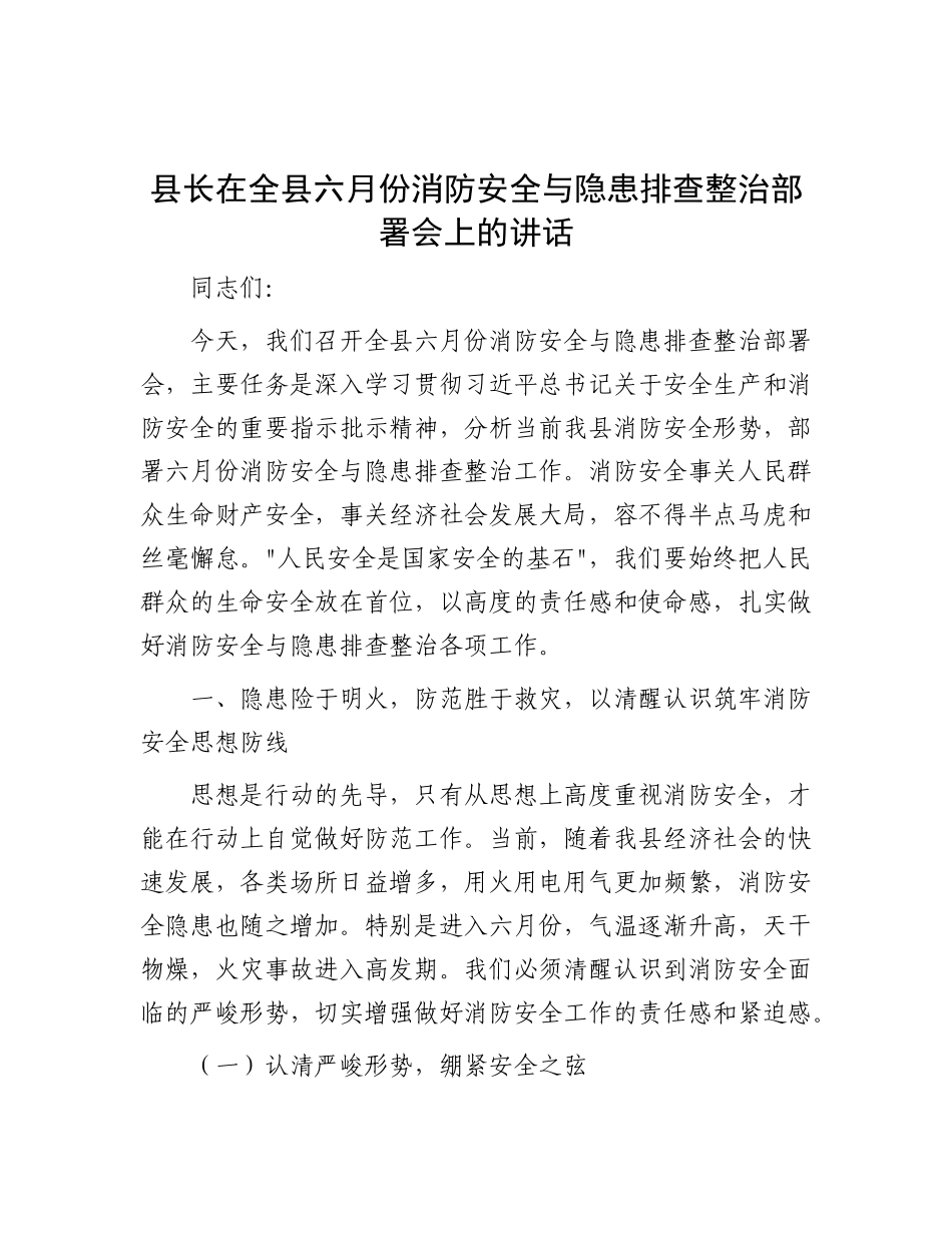 县长在全县六月份消防安全与隐患排查整治部署会上的讲话.docx_第1页
