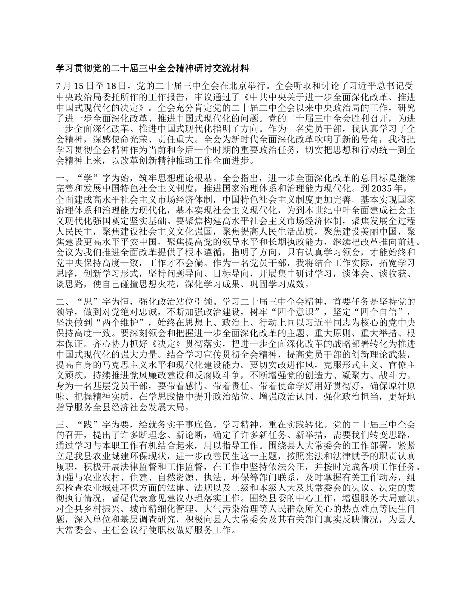 学习贯彻X的二十届三中全会精神研讨交流材料 (3).docx_第1页