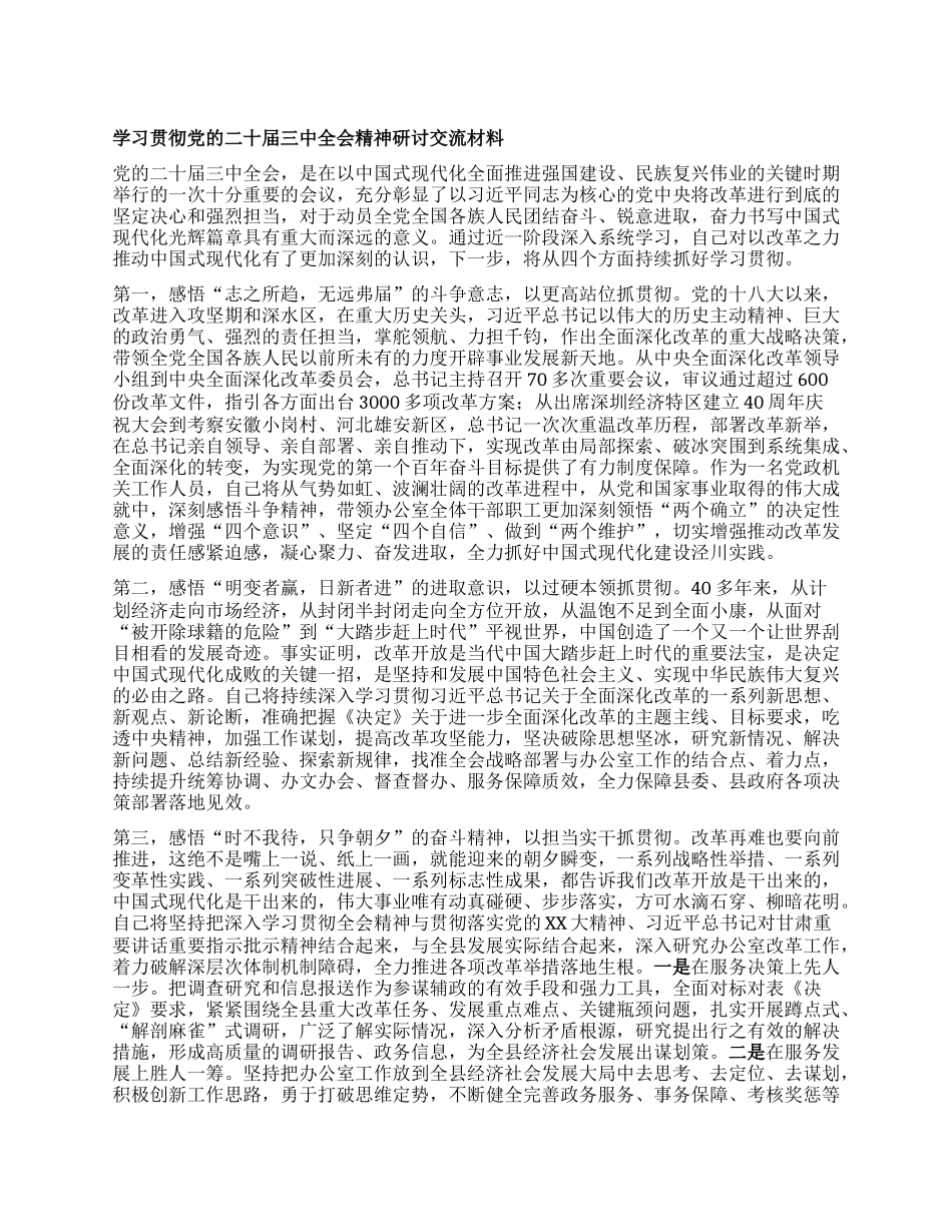 学习贯彻X的二十届三中全会精神研讨交流材料 (4).docx_第1页