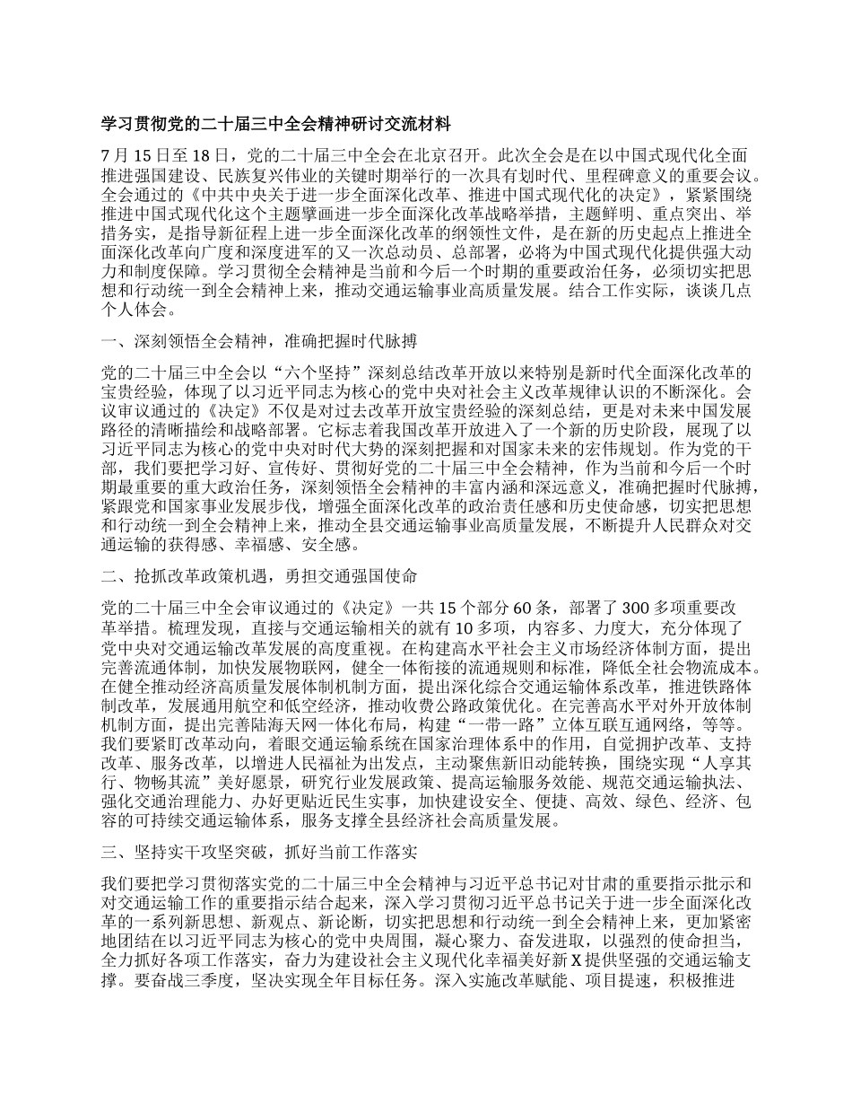 学习贯彻X的二十届三中全会精神研讨交流材料 (5).docx_第1页