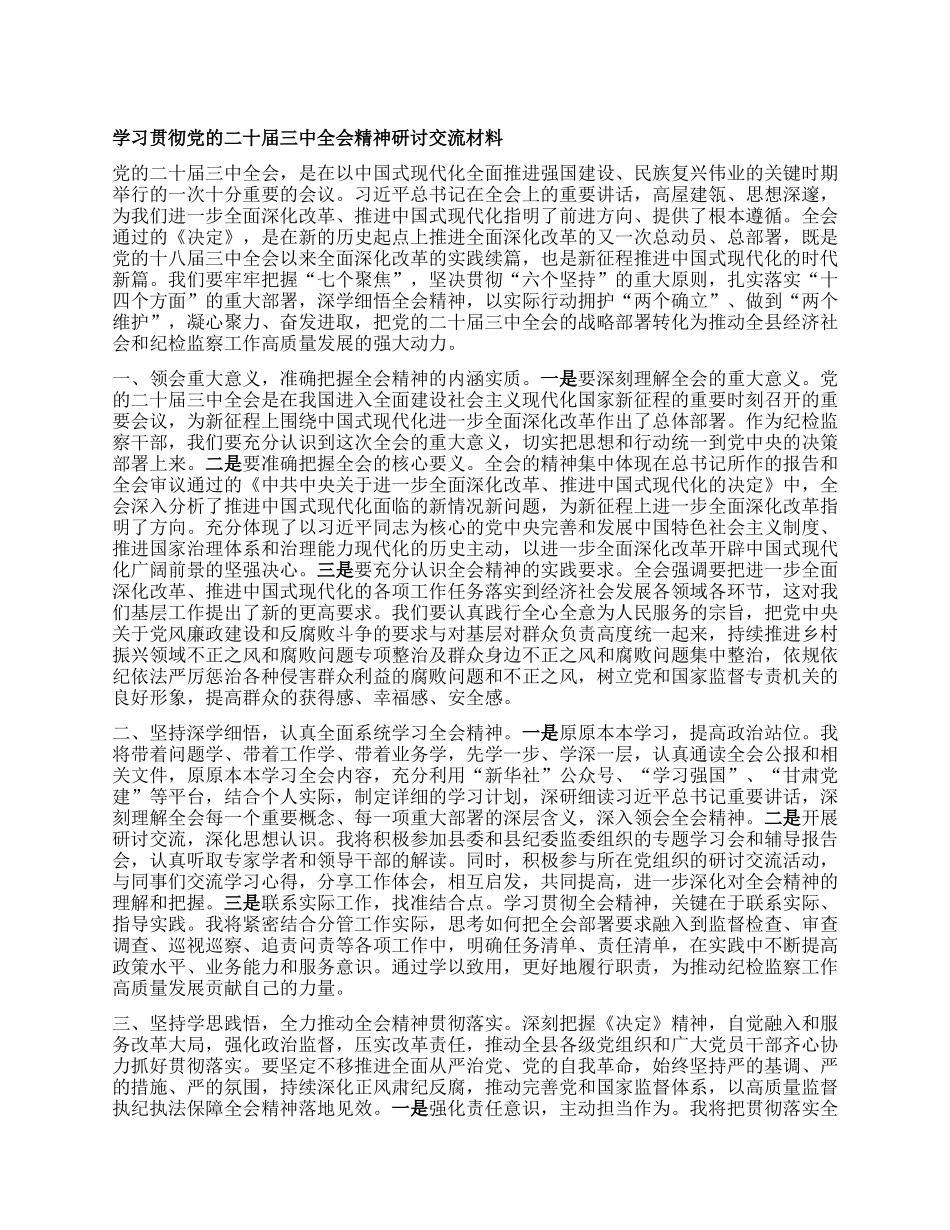 学习贯彻X的二十届三中全会精神研讨交流材料 (6).docx_第1页