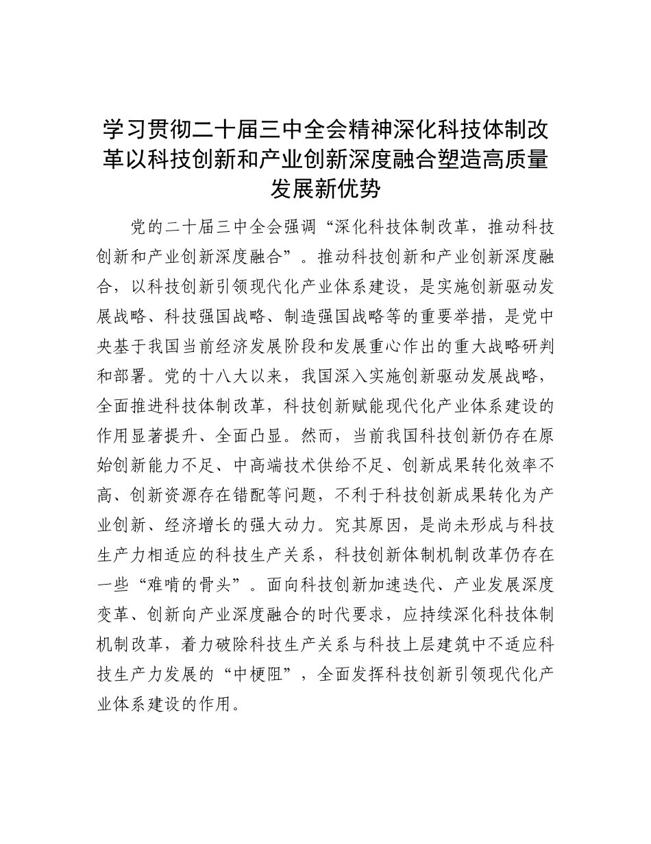 学习贯彻二十届三中全会精神    深化科技体制改革   以科技创新和产业创新深度融合塑造高质量发展新优势.docx_第1页