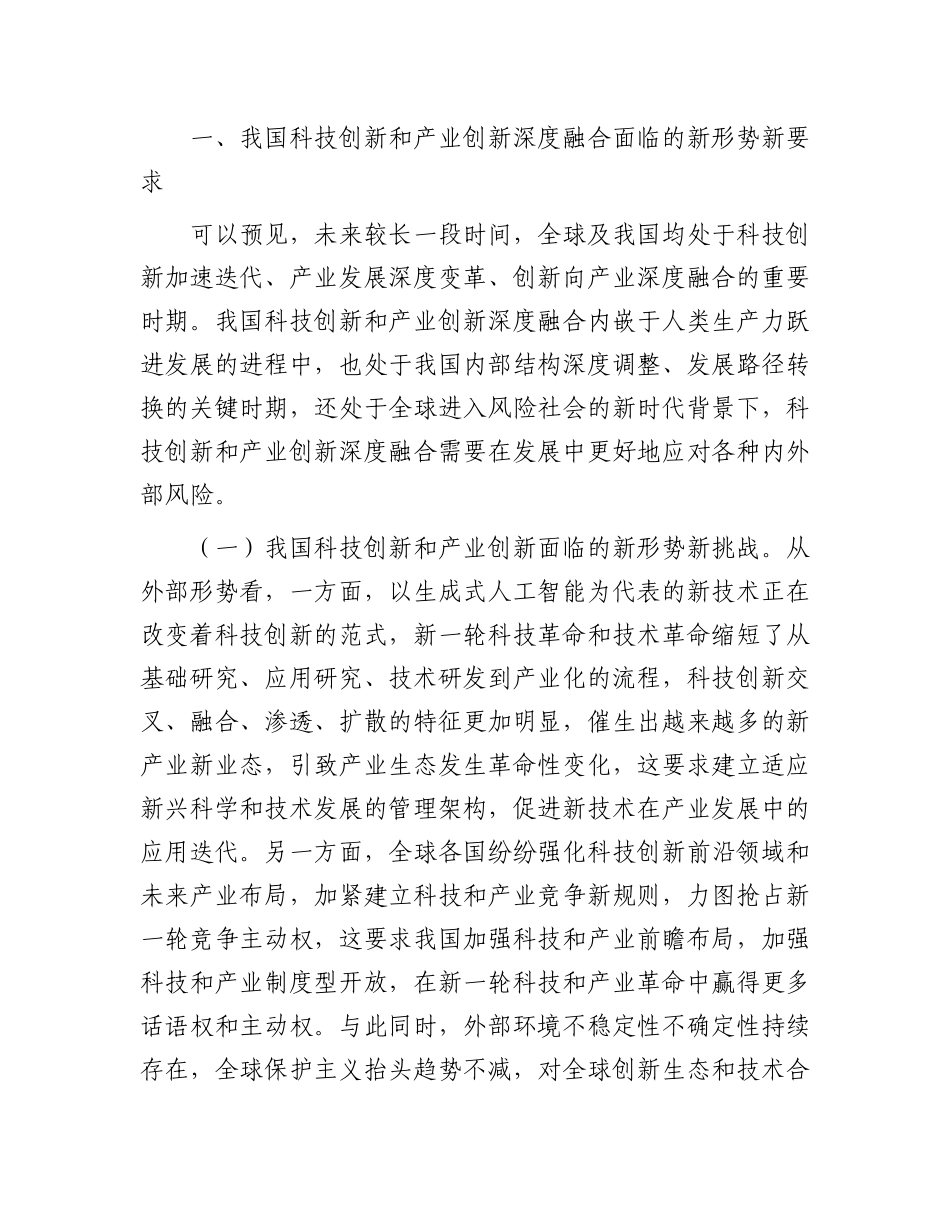 学习贯彻二十届三中全会精神    深化科技体制改革   以科技创新和产业创新深度融合塑造高质量发展新优势.docx_第2页