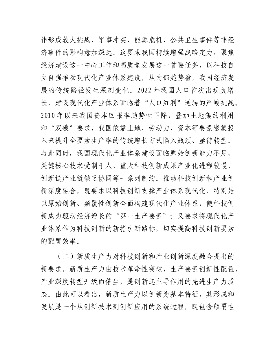 学习贯彻二十届三中全会精神    深化科技体制改革   以科技创新和产业创新深度融合塑造高质量发展新优势.docx_第3页