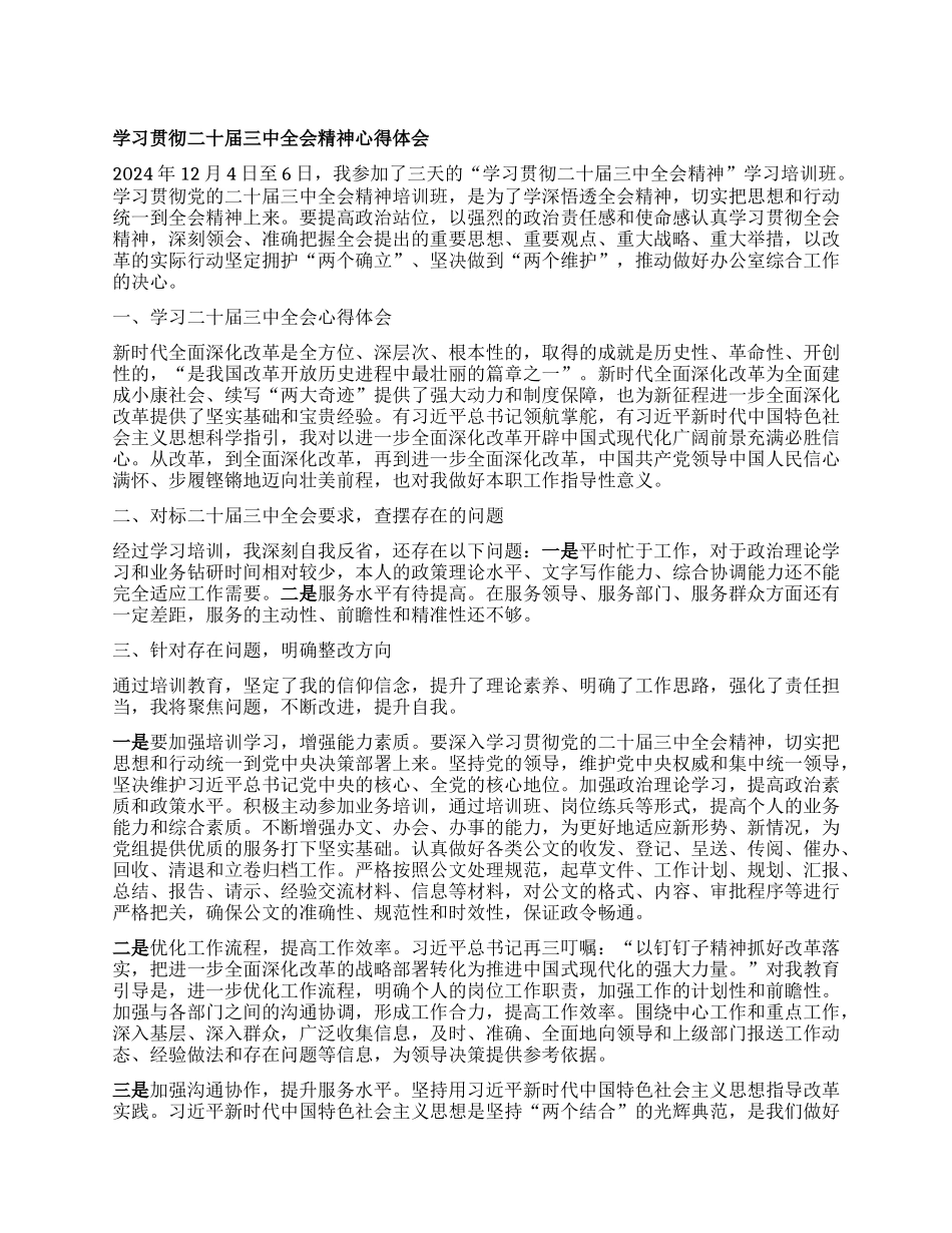 学习贯彻二十届三中全会精神心得体会 (2).docx_第1页