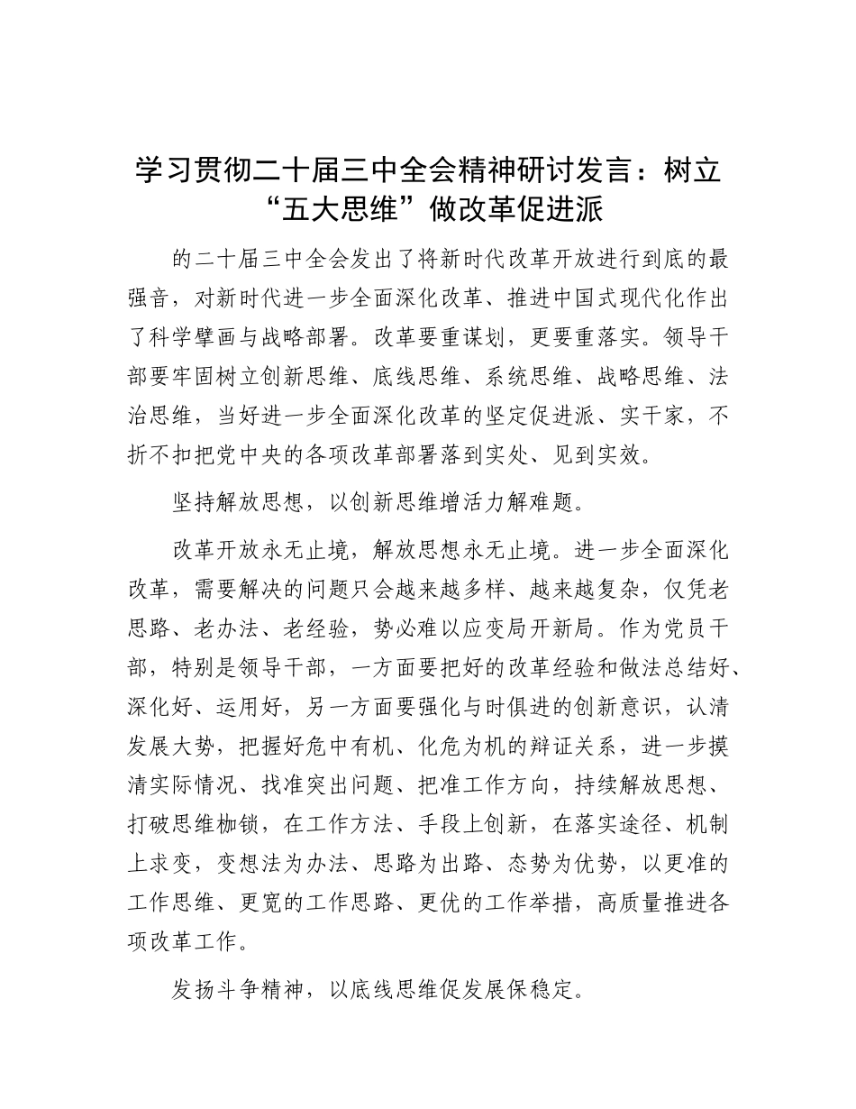学习贯彻二十届三中全会精神研讨发言：树立“五大思维”  做改革促进派.docx_第1页