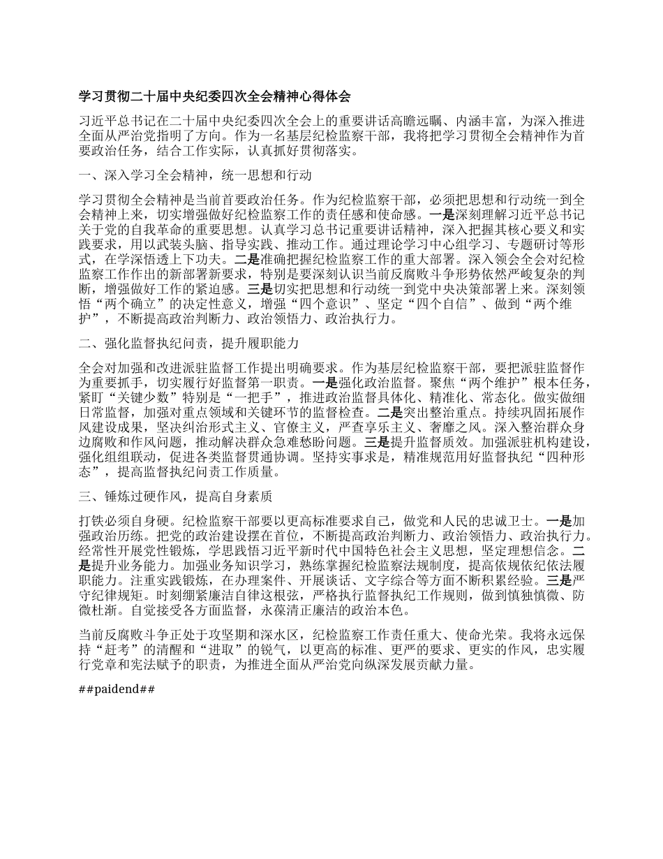 学习贯彻二十届中央纪委四次全会精神心得体会.docx_第1页