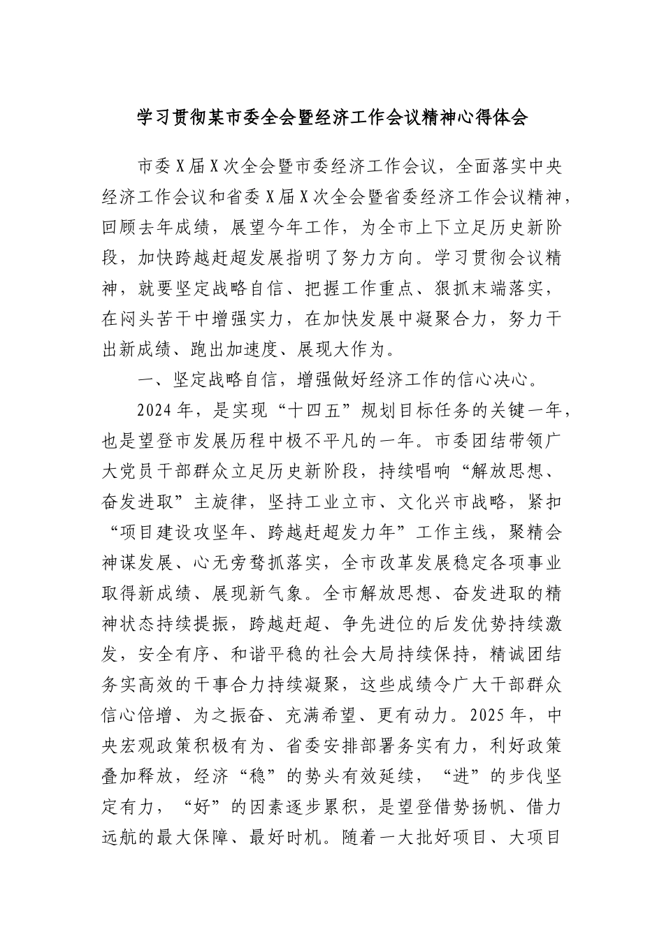学习贯彻某市委全会暨经济工作会议精神心得体会.docx_第1页