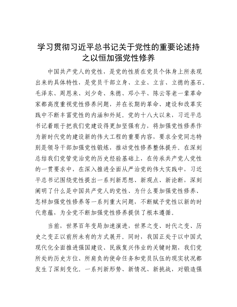 学习贯彻习近平总书记关于X性的重要论述持之以恒加强X性修养.docx_第1页