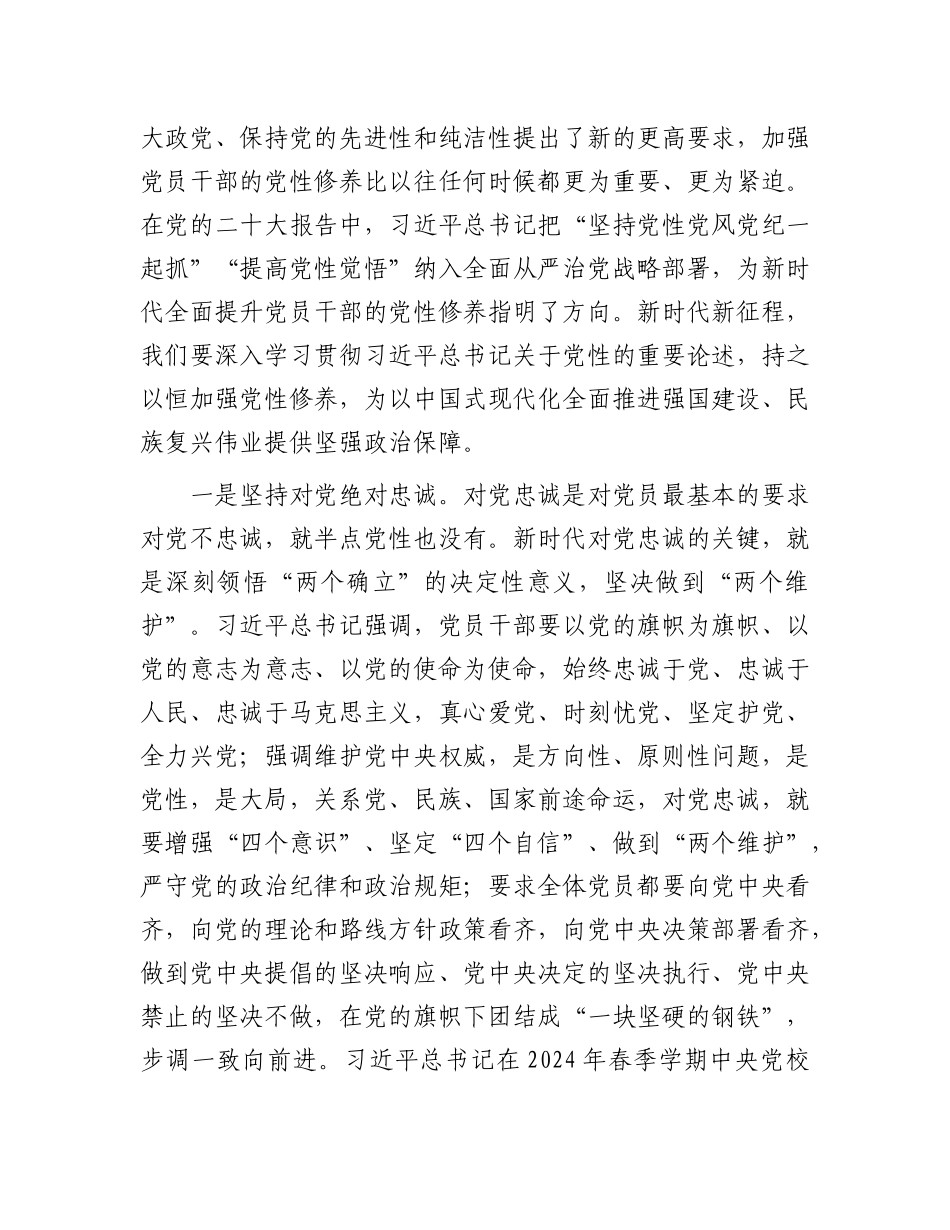 学习贯彻习近平总书记关于X性的重要论述持之以恒加强X性修养.docx_第2页