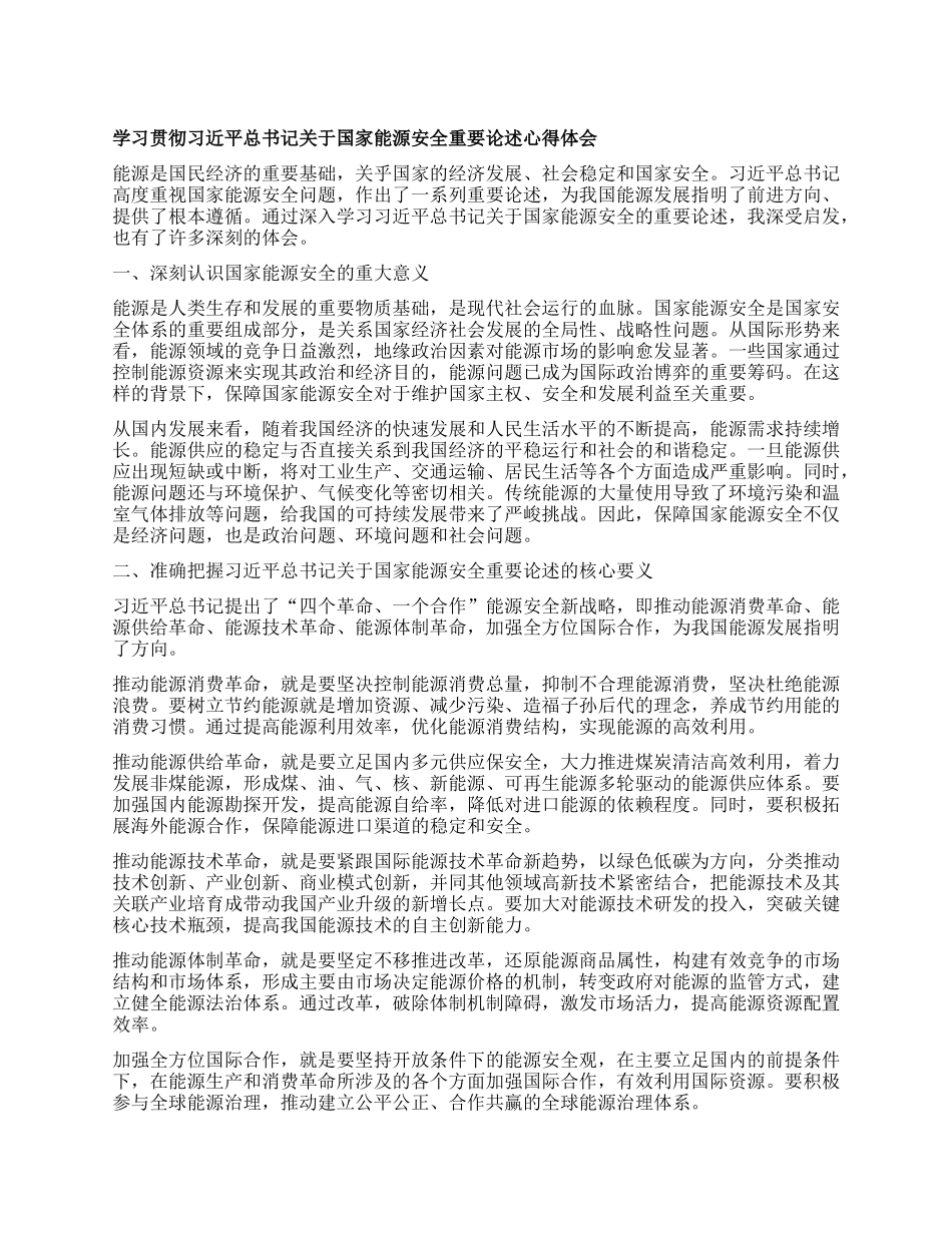 学习贯彻习近平总书记关于国家能源安全重要论述心得体会.docx_第1页