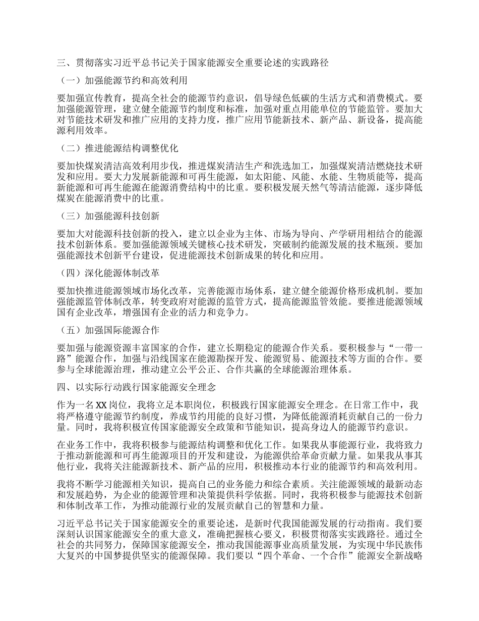 学习贯彻习近平总书记关于国家能源安全重要论述心得体会.docx_第2页