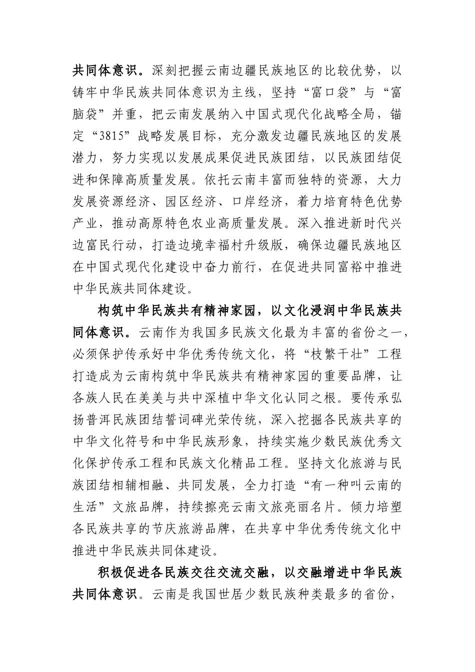 学习贯彻习近平总书记考察云南重要讲话精神发言.docx_第2页