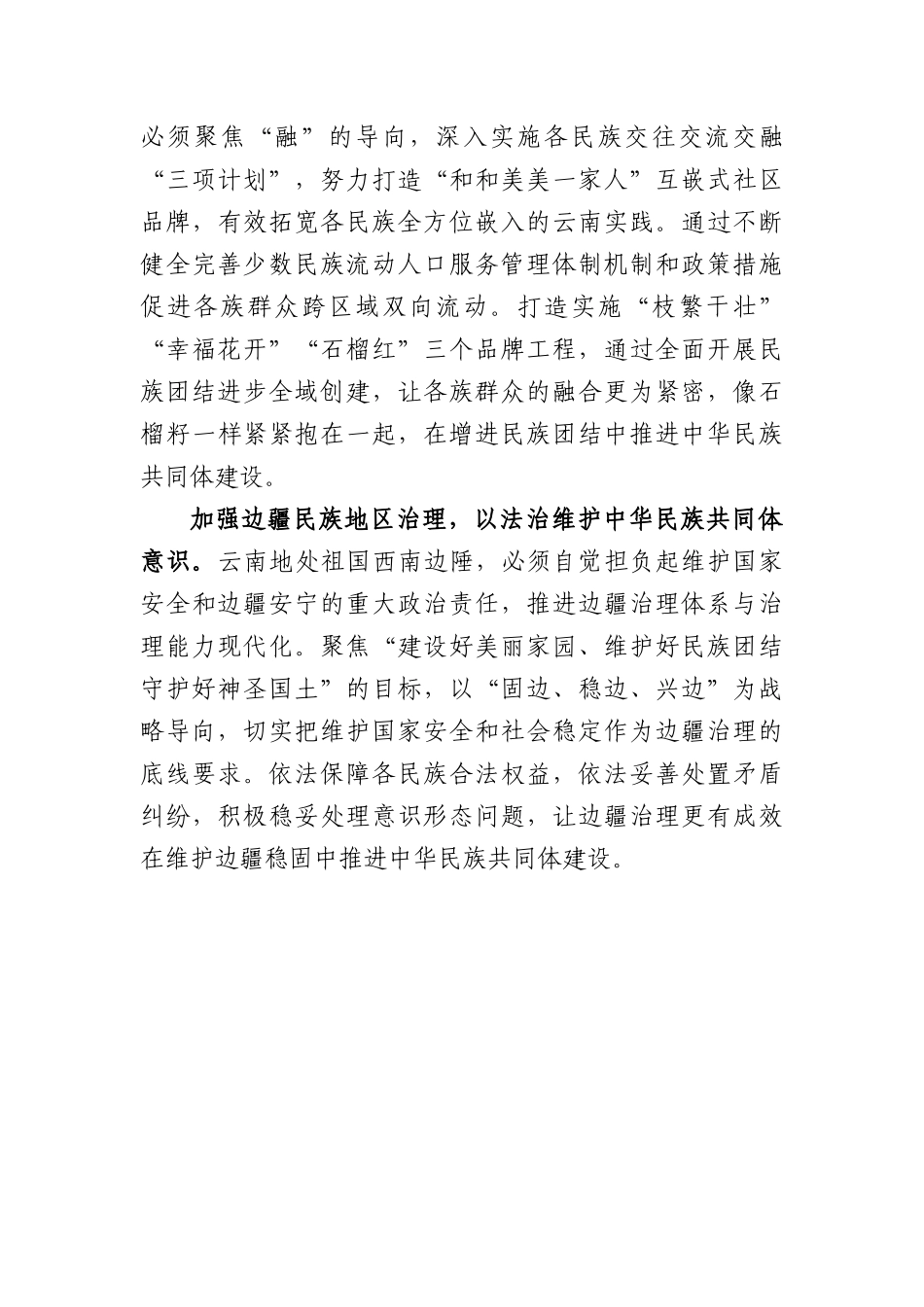 学习贯彻习近平总书记考察云南重要讲话精神发言.docx_第3页