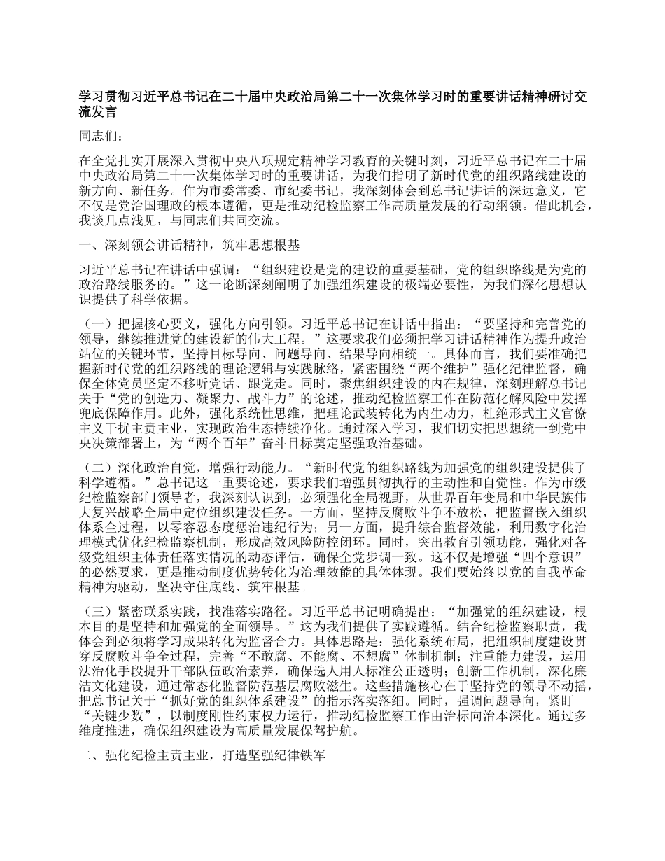 学习贯彻习近平总书记在二十届中央ZZ局第二十一次集体学习时的重要讲话精神研讨交流发言.docx_第1页