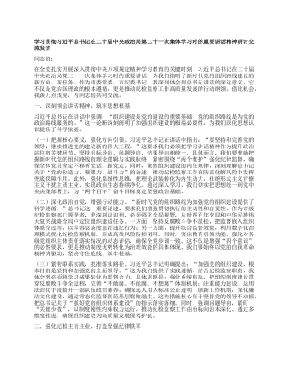 学习贯彻习近平总书记在二十届中央ZZ局第二十一次集体学习时的重要讲话精神研讨交流发言.docx