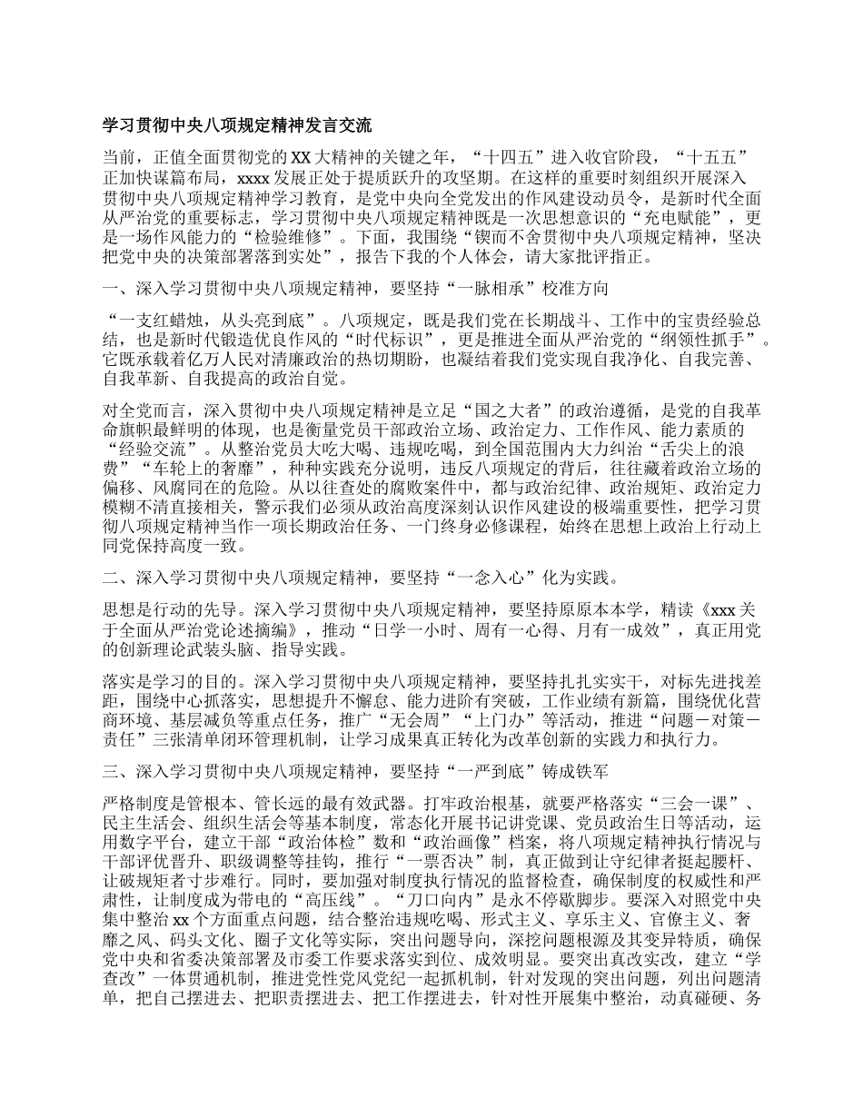 学习贯彻中央BXGD精神发言交流  锲而不舍贯彻中央BXGD精神  坚决把X中央的决策部署落到实处.docx_第1页