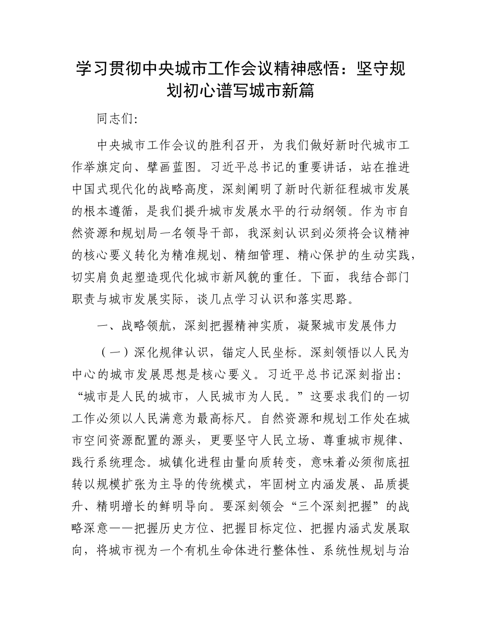 学习贯彻中央城市工作会议精神感悟：坚守规划初心  谱写城市新篇.docx_第1页