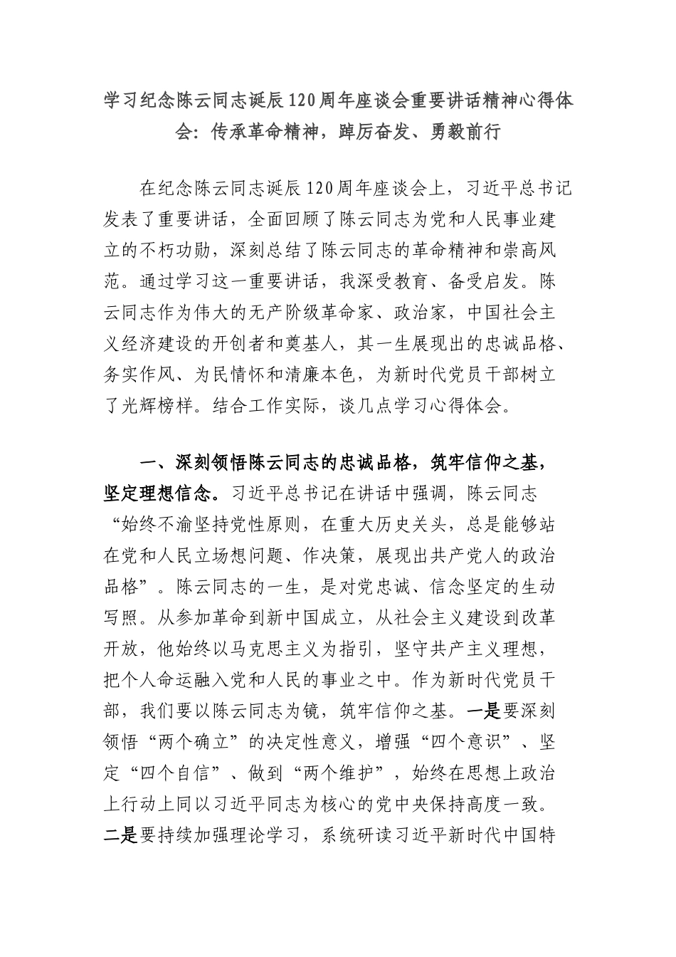 学习纪念陈云同志诞辰120周年座谈会重要讲话精神心得体会：传承革命精神，踔厉奋发、勇毅前行.docx_第1页