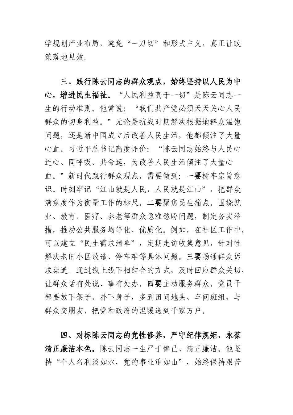 学习纪念陈云同志诞辰120周年座谈会重要讲话精神心得体会：传承革命精神，踔厉奋发、勇毅前行.docx_第3页
