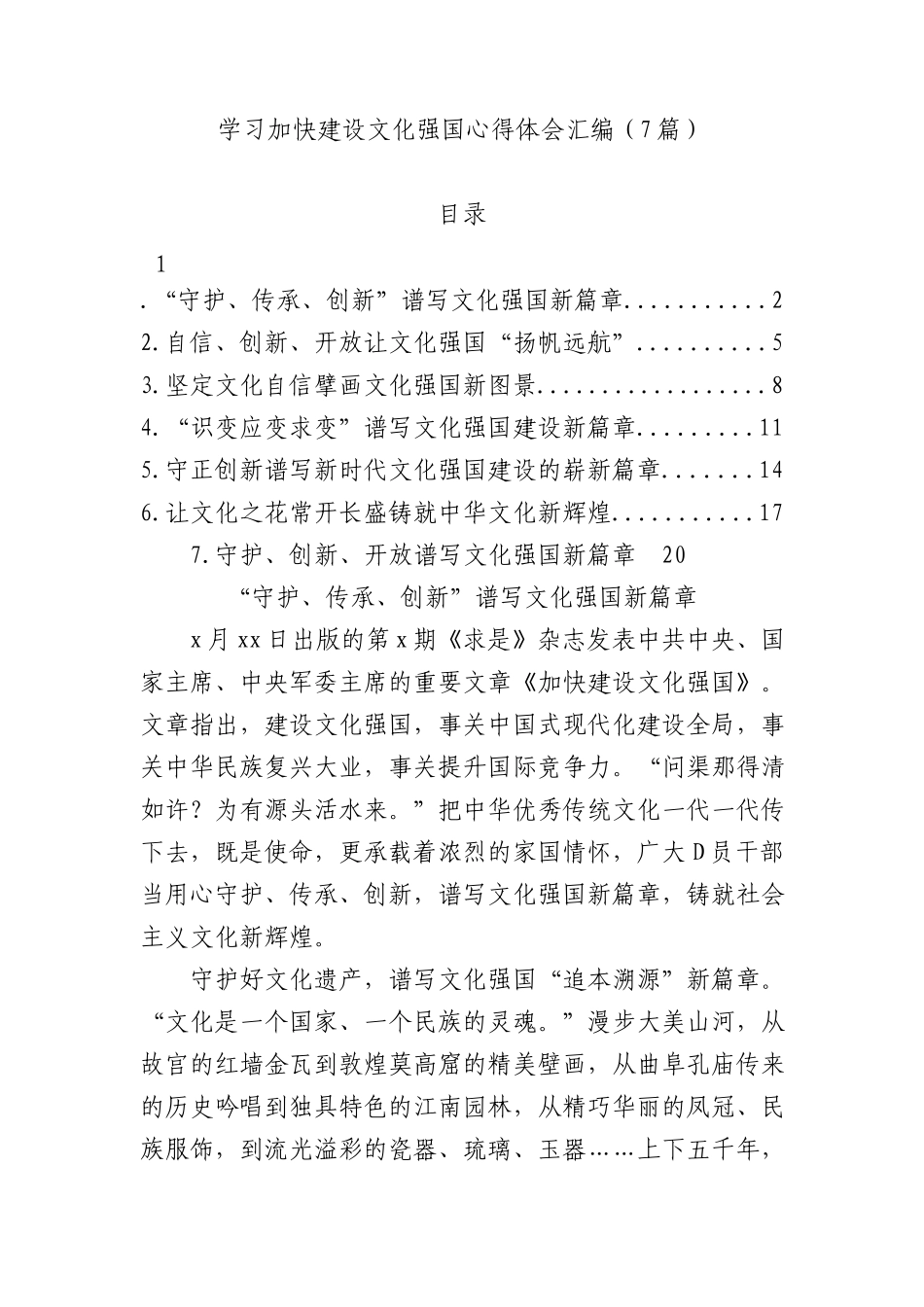 学习加快建设文化强国心得体会汇编（7篇）.docx_第1页