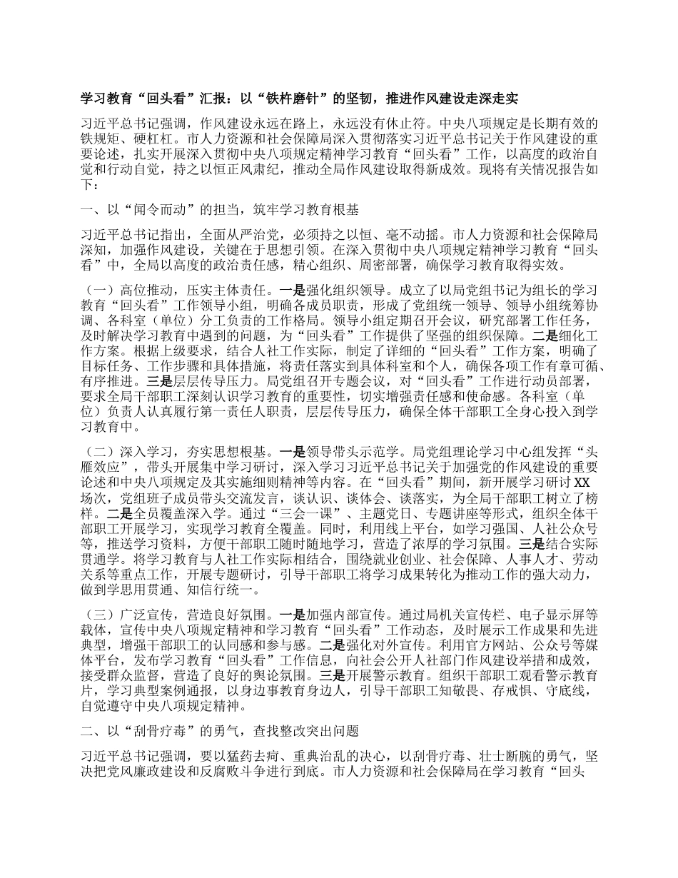 学习教育“回头看”汇报：以“铁杵磨针”的坚韧，推进作风建设走深走实.docx_第1页