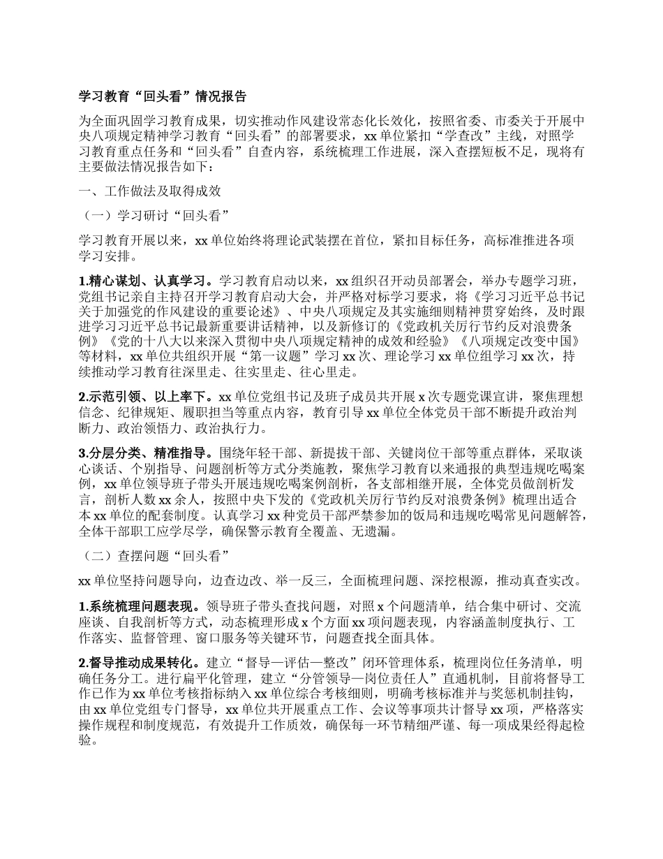 学习教育“回头看”情况报告.docx_第1页
