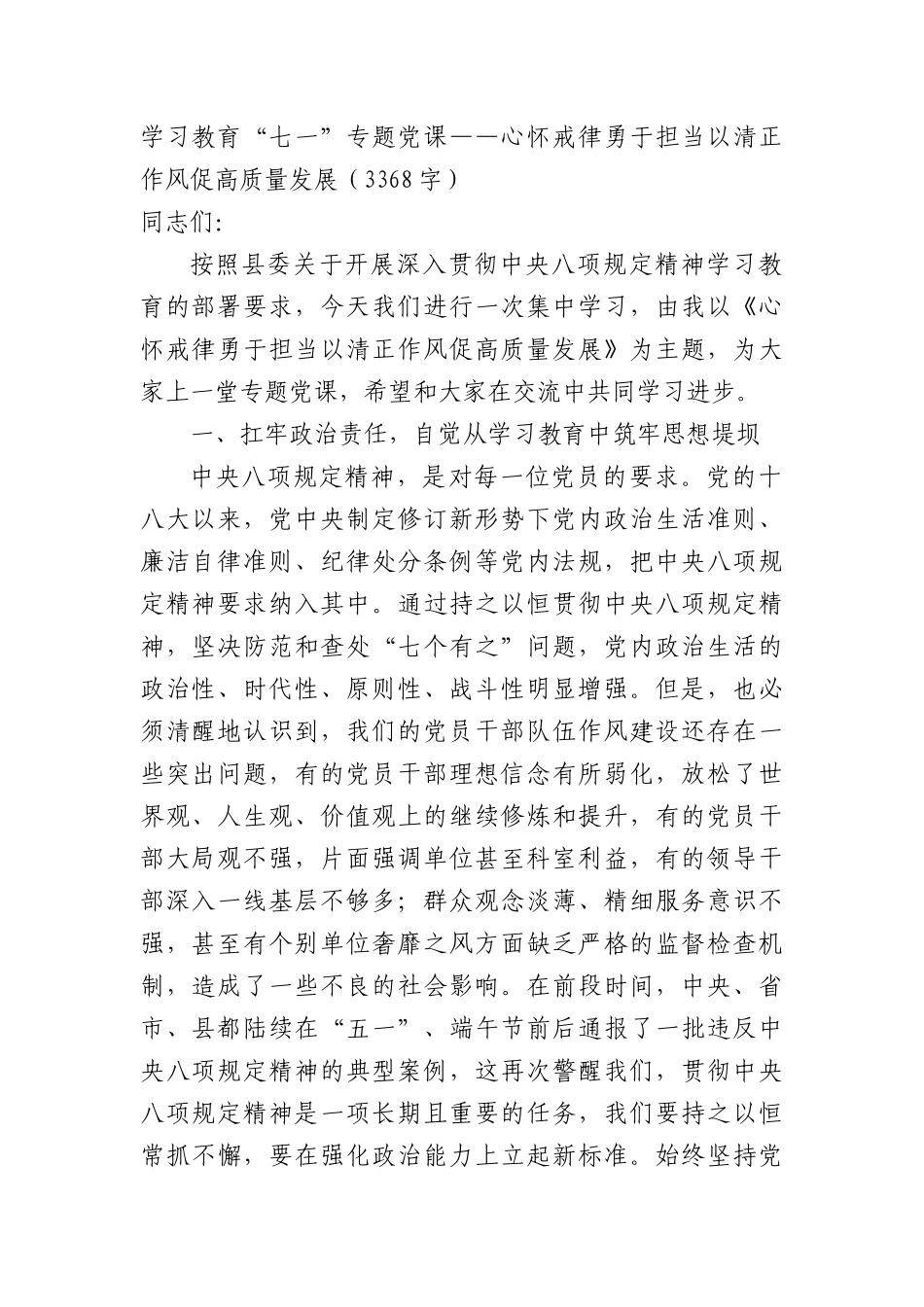 学习教育“七一”专题X课——心怀戒律勇于担当以清正作风促高质量发展（3368字）.docx_第1页