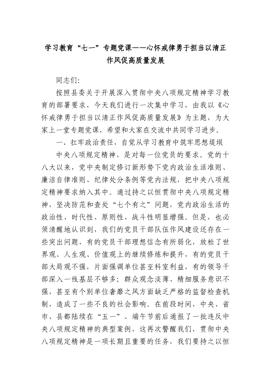 学习教育“七一”专题X课——心怀戒律勇于担当以清正作风促高质量发展.docx_第1页