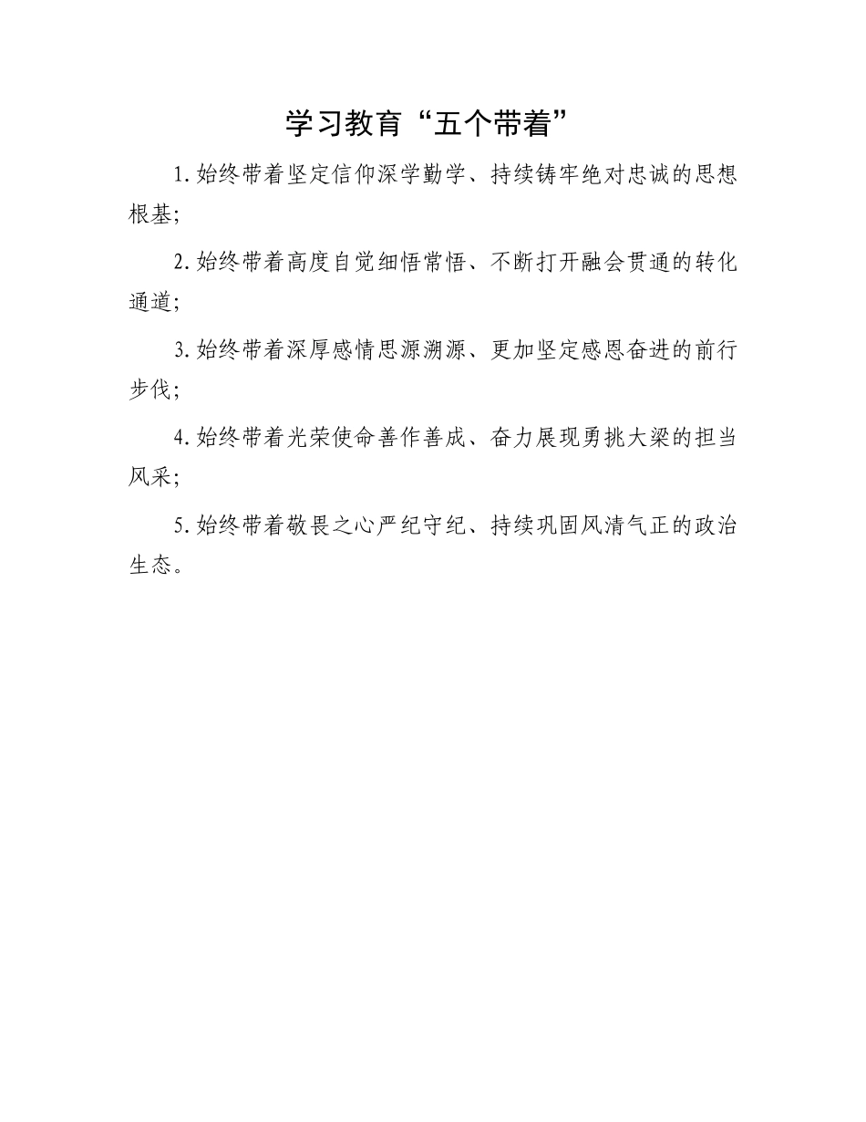 学习教育“五个带着”.docx_第1页