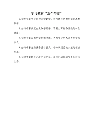 学习教育“五个带着”.docx