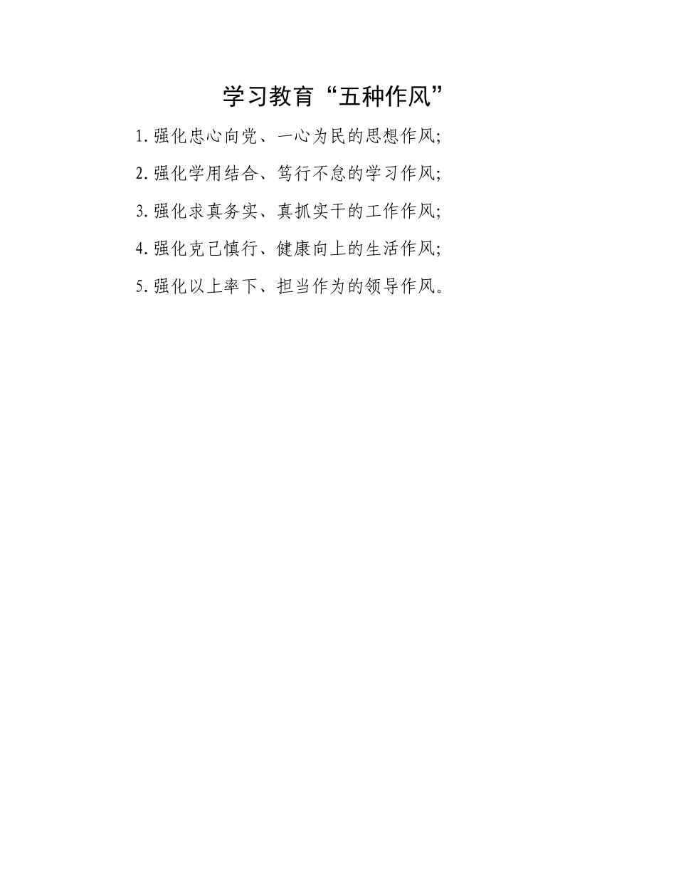 学习教育“五种作风”.docx_第1页
