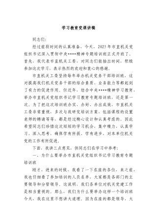 学习教育X课讲稿.docx
