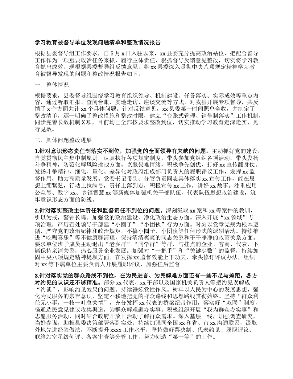 学习教育被督导单位发现问题清单和整改情况报告.docx_第1页