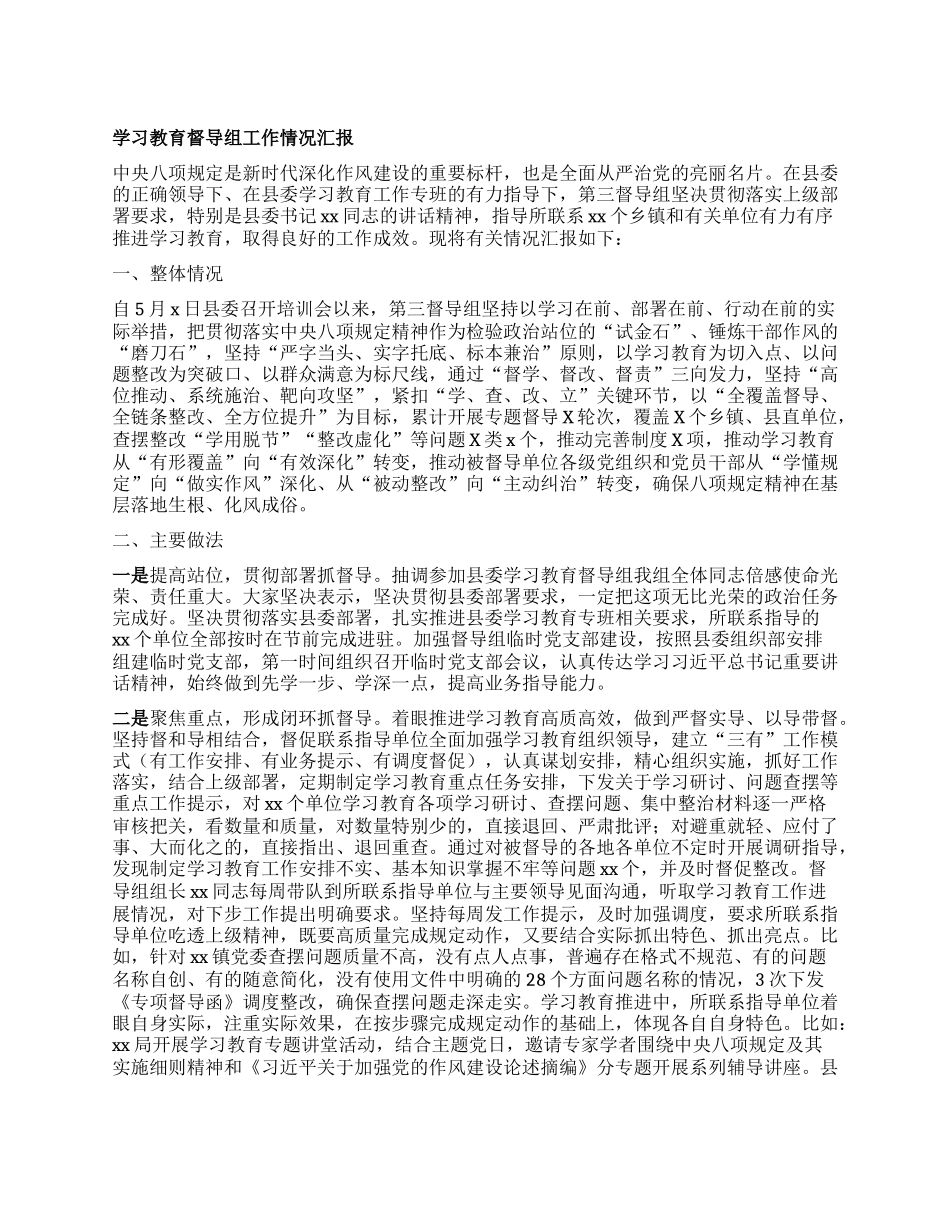 学习教育督导组工作情况汇报.docx_第1页