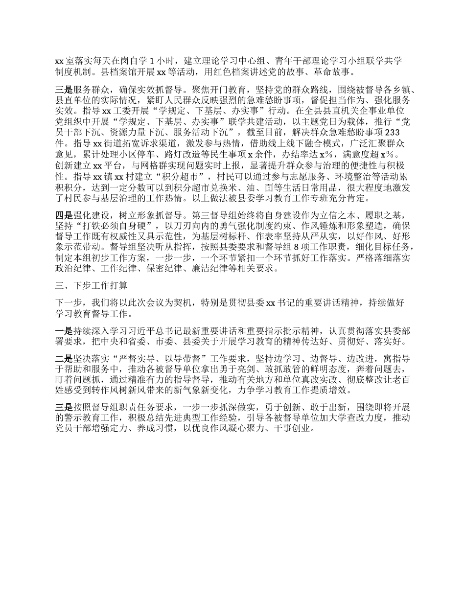 学习教育督导组工作情况汇报.docx_第2页