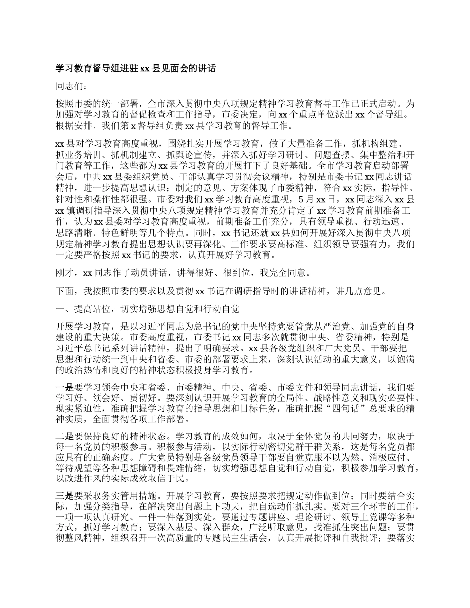 学习教育督导组进驻xx县见面会的讲话.docx_第1页