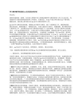 学习教育督导组进驻xx县见面会的讲话.docx