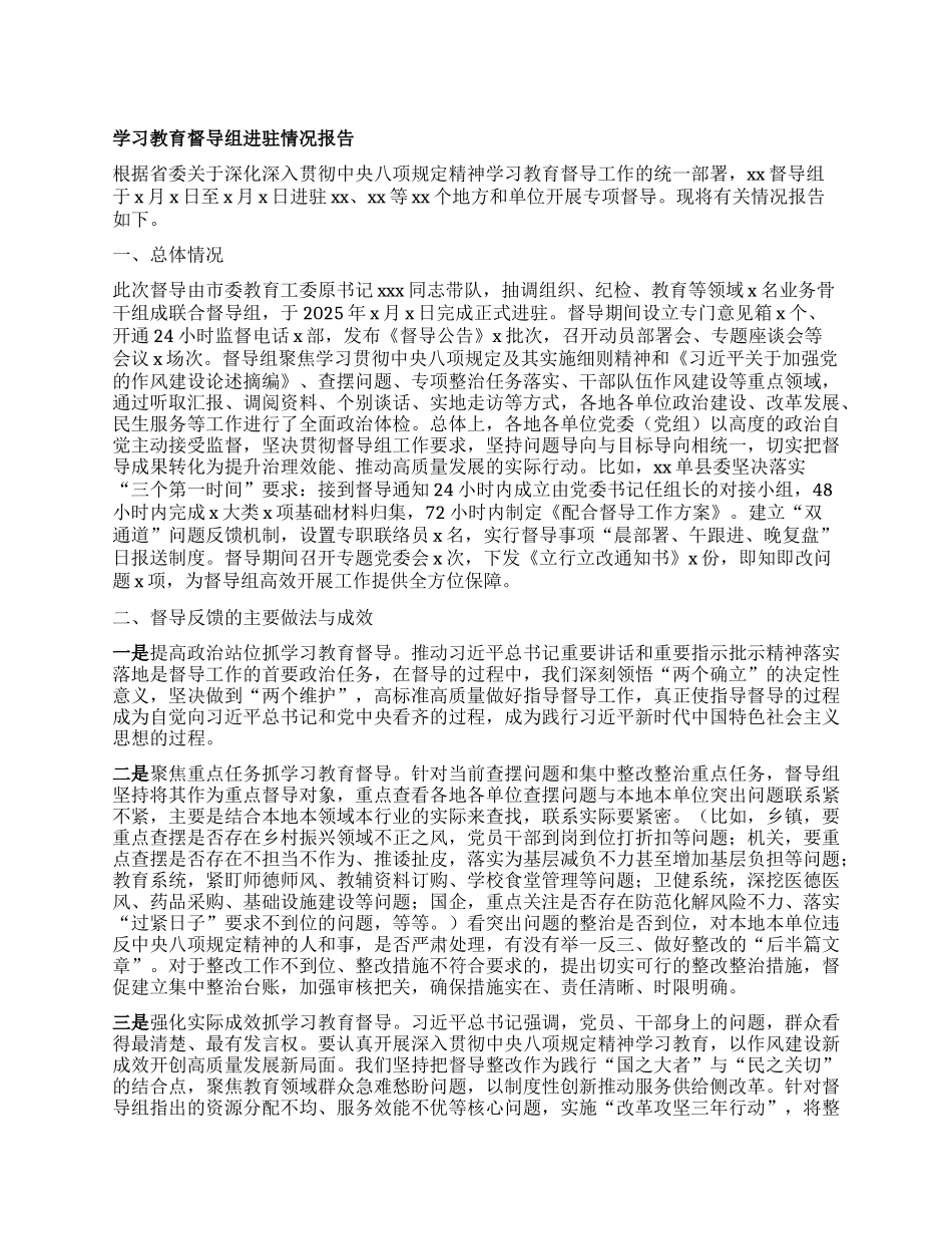 学习教育督导组进驻情况报告.docx_第1页