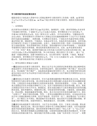 学习教育督导组进驻情况报告.docx