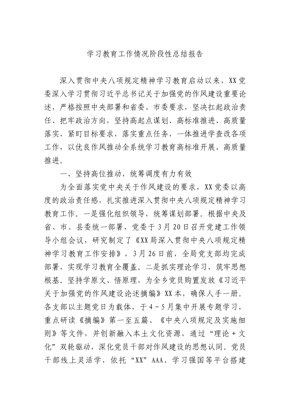 学习教育工作情况阶段性总结报告2400字.docx_第1页