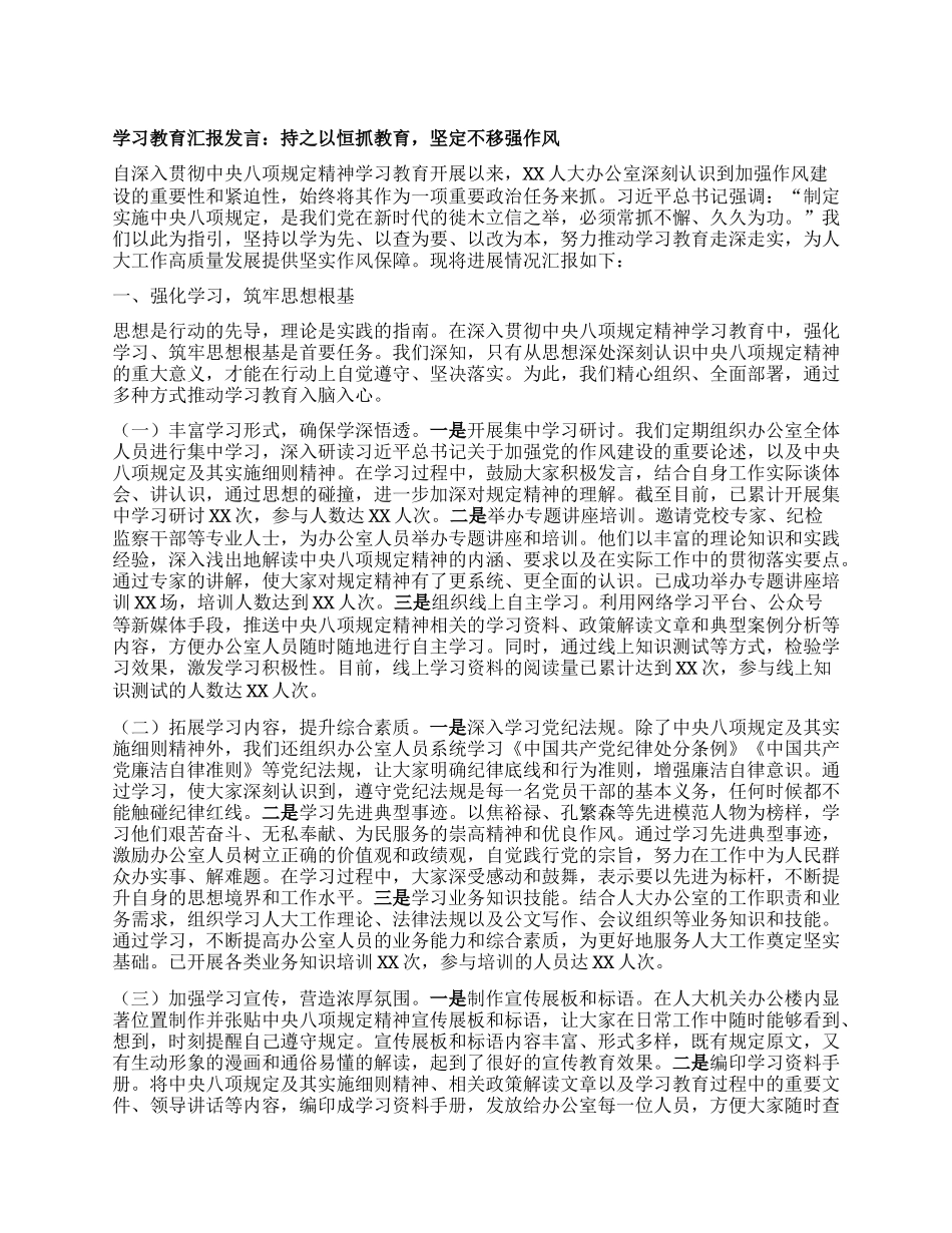 学习教育汇报发言：持之以恒抓教育，坚定不移强作风.docx_第1页