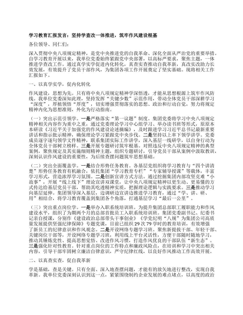 学习教育汇报发言：坚持学查改一体推进，筑牢作风建设根基.docx_第1页