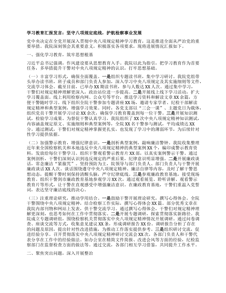 学习教育汇报发言：坚守BXGD底线，护航检察事业发展.docx_第1页